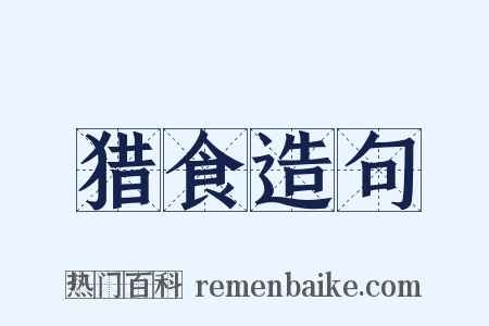 猎食造句是什么意思的图片